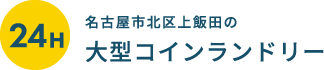 24時間営業 名古屋市北区上飯田の大型コインランドリー