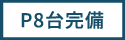 駐車場8台完備