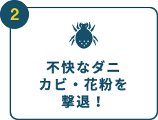 不快なダニカビ・花粉を撃退！