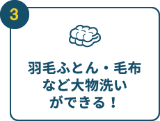 羽毛ふとん・毛布など大物洗いができる！