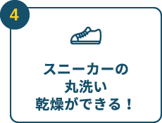 スニーカーの丸洗い乾燥ができる！